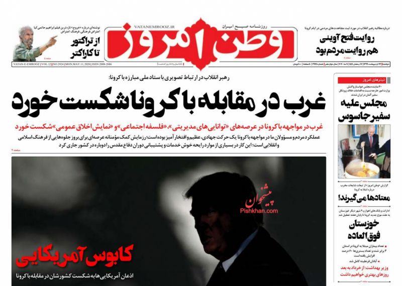 عناوین اخبار روزنامه وطن امروز در روز دوشنبه ۲۲ ارديبهشت