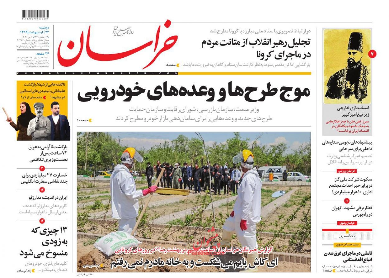 عناوین اخبار روزنامه خراسان در روز دوشنبه ۲۲ اردیبهشت : 