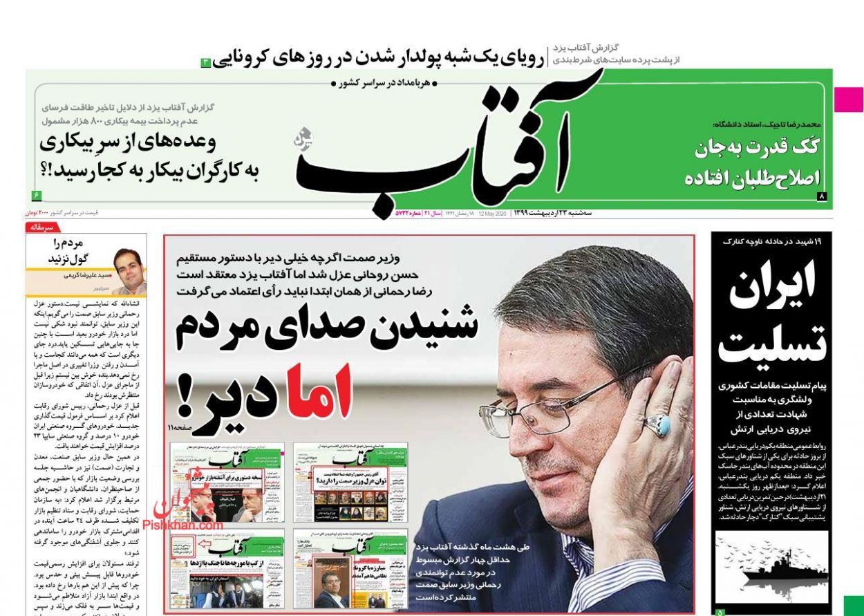عناوین اخبار روزنامه آفتاب یزد در روز سه‌شنبه ۲۳ اردیبهشت : 