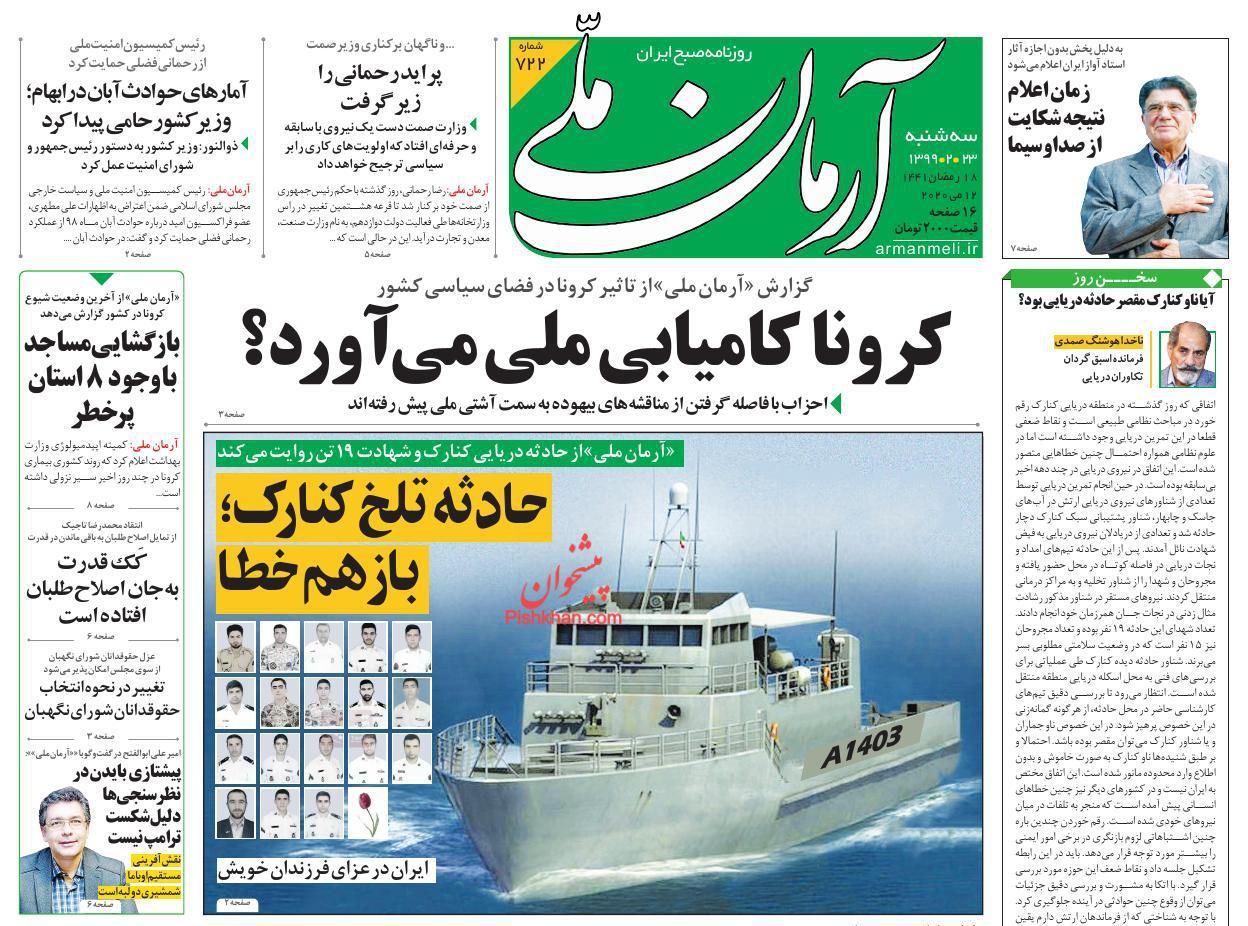 عناوین اخبار روزنامه آرمان ملی در روز سه‌شنبه ۲۳ اردیبهشت : 