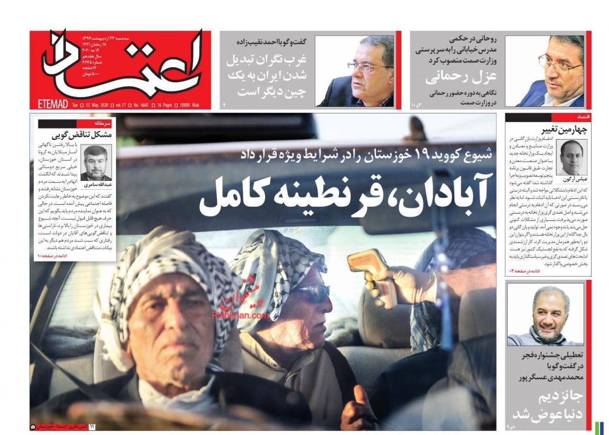 عناوین اخبار روزنامه اعتماد در روز سه‌شنبه ۲۳ اردیبهشت : 