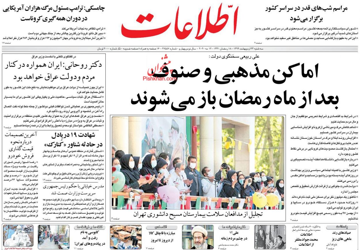 عناوین اخبار روزنامه اطلاعات در روز سه‌شنبه ۲۳ اردیبهشت : 