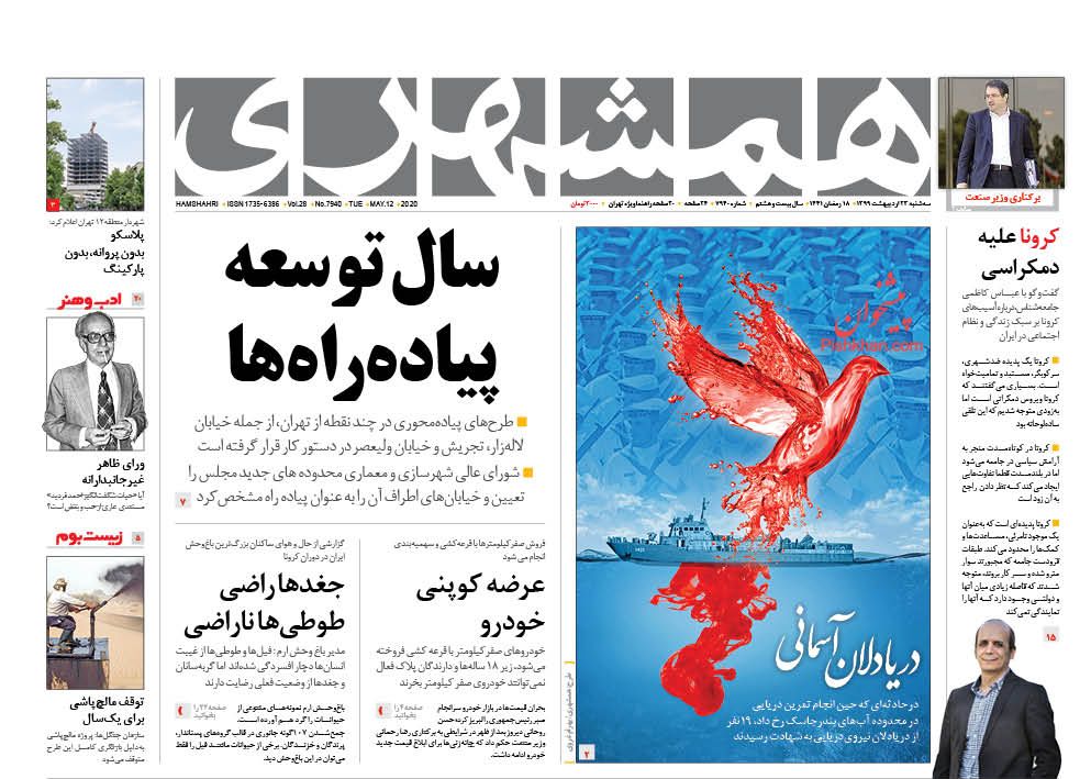 عناوین اخبار روزنامه همشهری در روز سه‌شنبه ۲۳ اردیبهشت : 