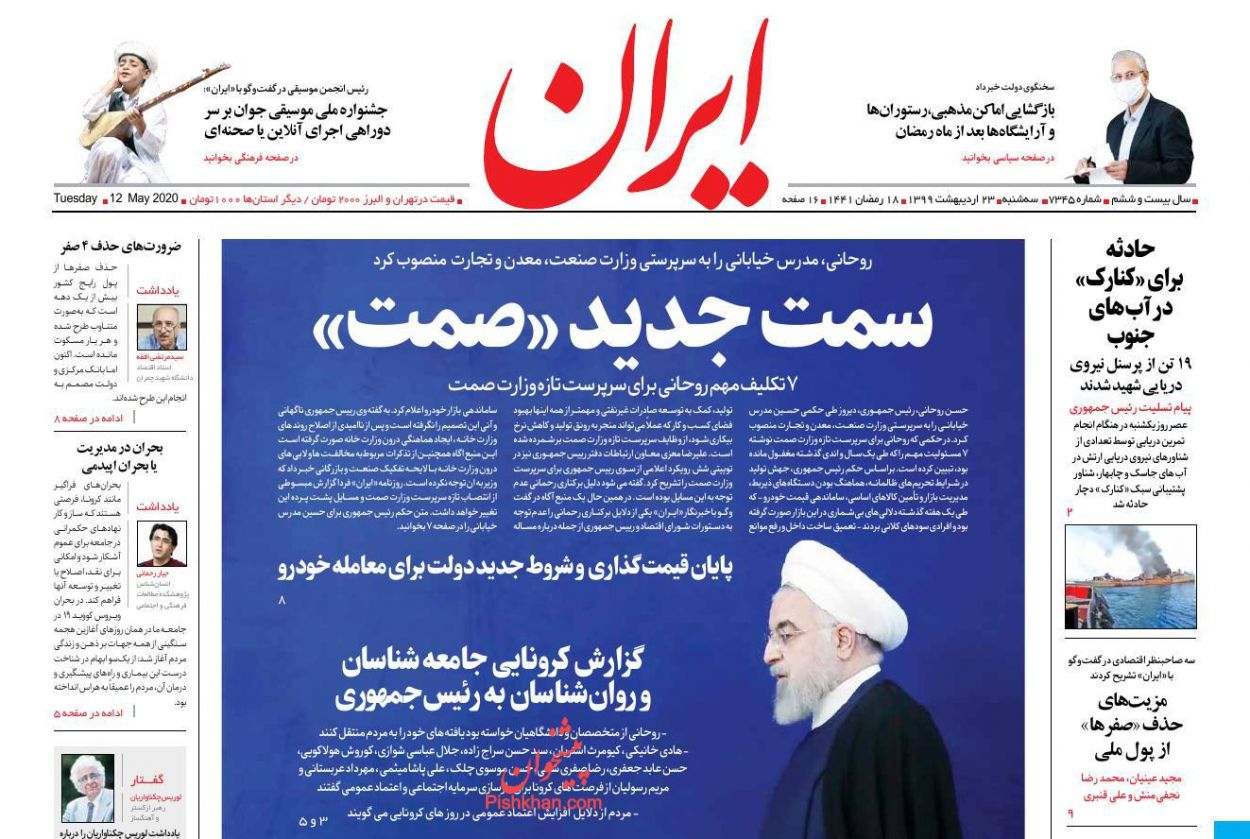عناوین اخبار روزنامه ایران در روز سه‌شنبه ۲۳ اردیبهشت : 