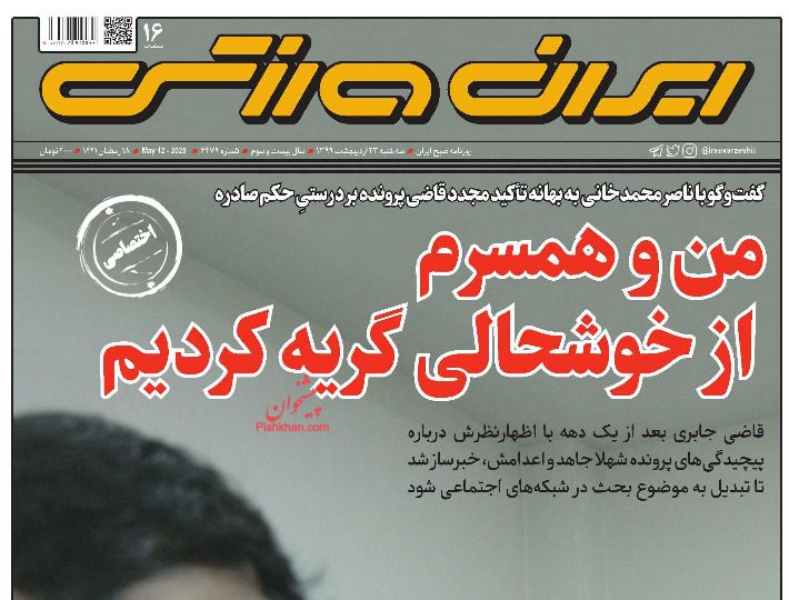 عناوین اخبار روزنامه ایران ورزشی در روز سه‌شنبه ۲۳ اردیبهشت : 