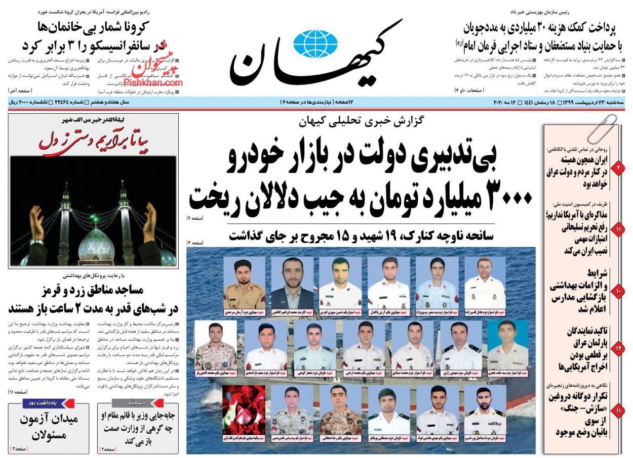 عناوین اخبار روزنامه کیهان در روز سه‌شنبه ۲۳ اردیبهشت : 