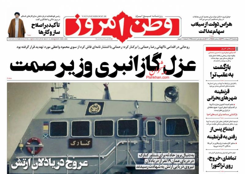 عناوین اخبار روزنامه وطن امروز در روز سه‌شنبه ۲۳ ارديبهشت