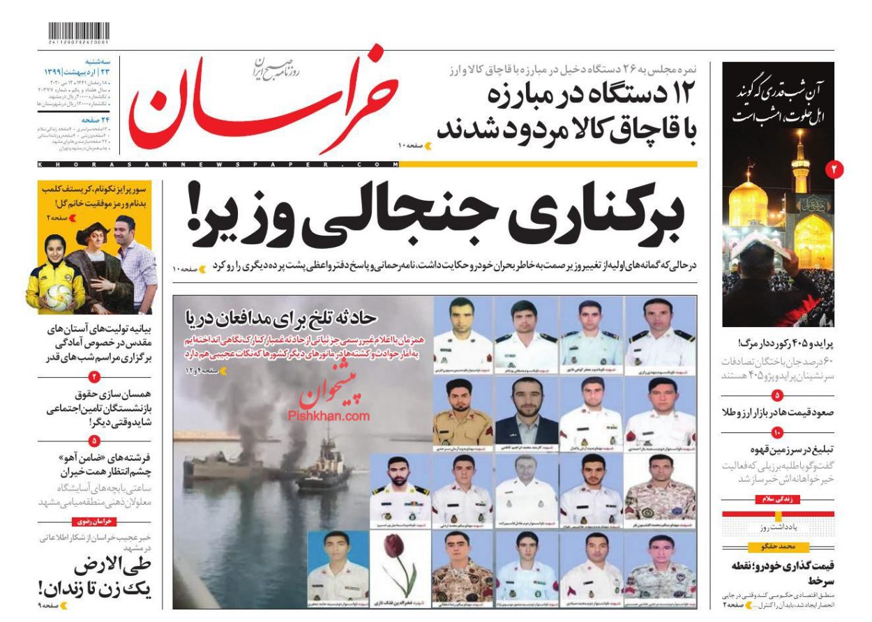 عناوین اخبار روزنامه خراسان در روز سه‌شنبه ۲۳ اردیبهشت : 