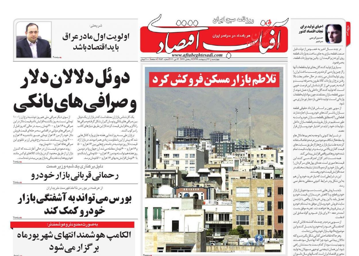 عناوین اخبار روزنامه آفتاب اقتصادی در روز چهارشنبه ۲۴ ارديبهشت
