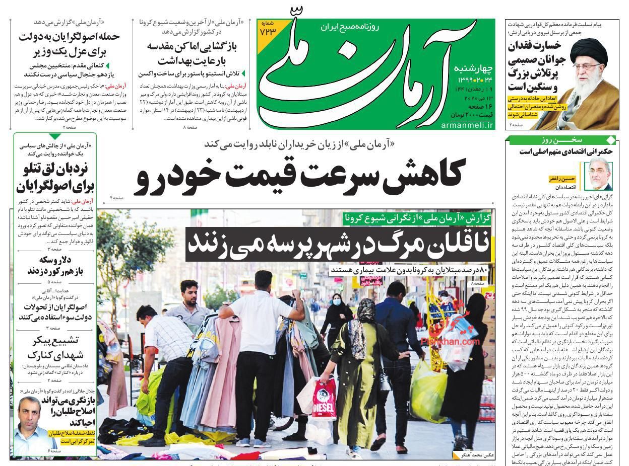 عناوین اخبار روزنامه آرمان ملی در روز چهارشنبه ۲۴ اردیبهشت : 