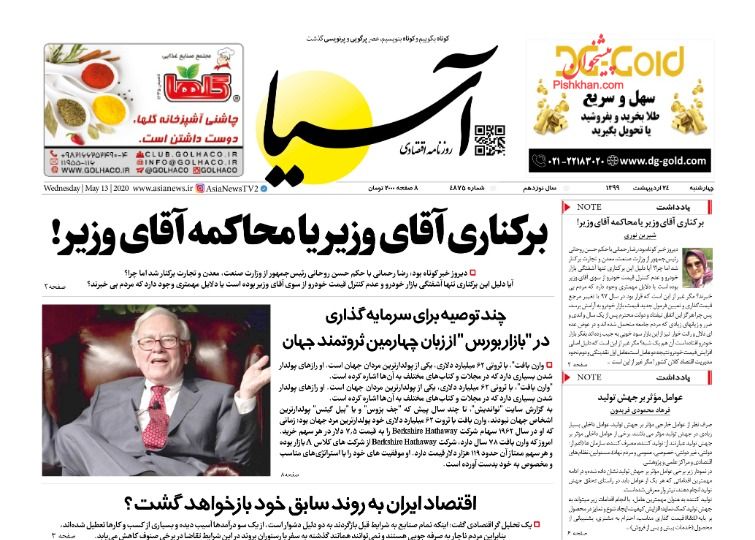 عناوین اخبار روزنامه آسیا در روز چهارشنبه ۲۴ اردیبهشت : 