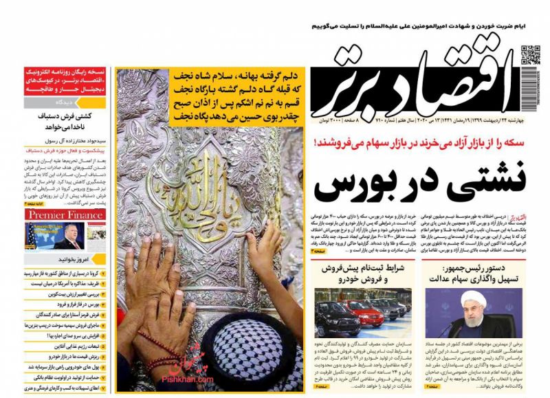 عناوین اخبار روزنامه اقتصاد برتر در روز چهارشنبه ۲۴ ارديبهشت