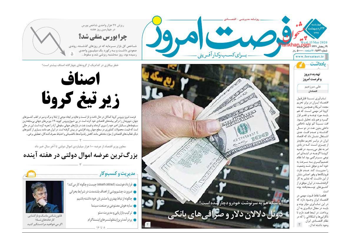 عناوین اخبار روزنامه فرصت امروز در روز چهارشنبه ۲۴ ارديبهشت