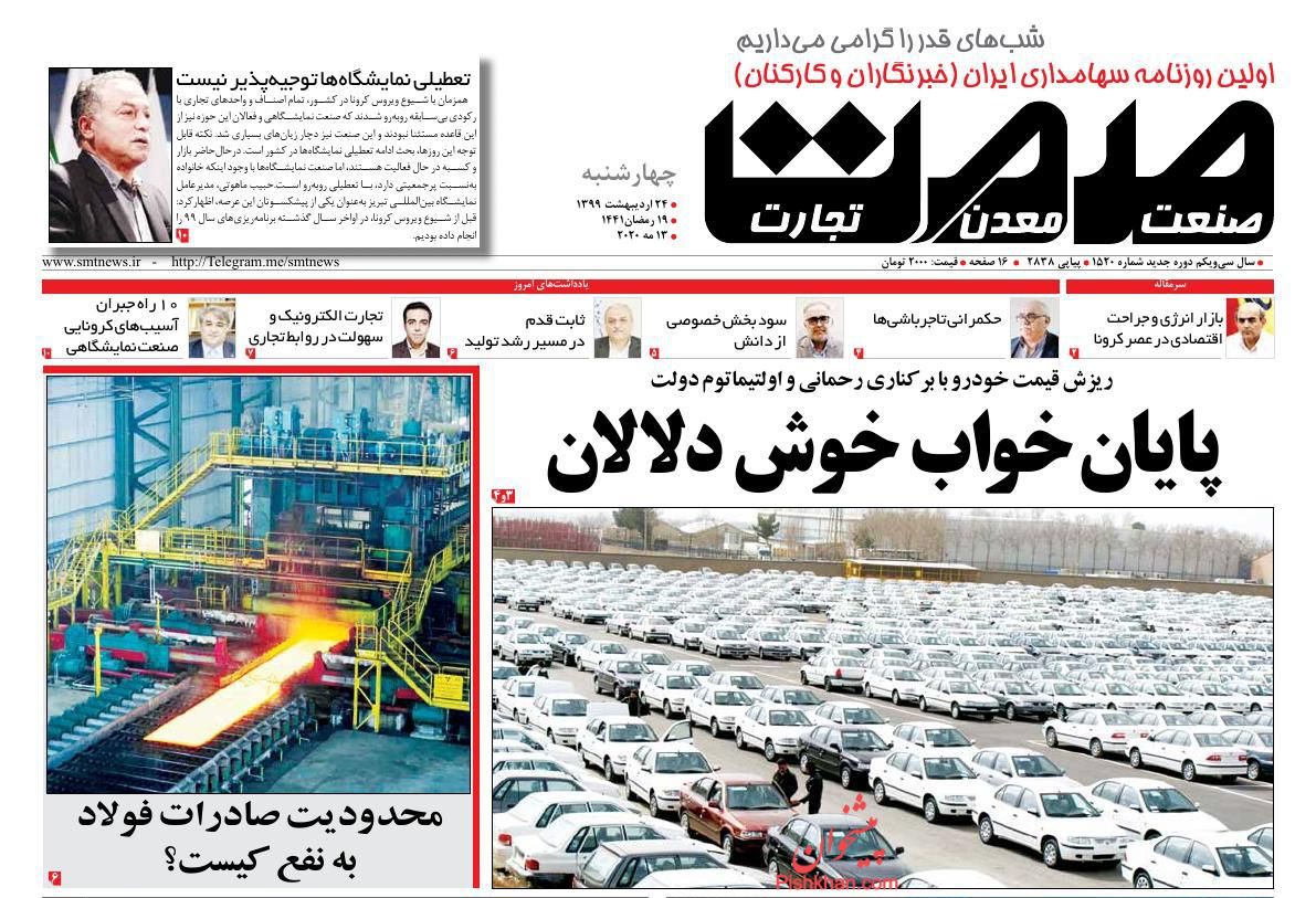 عناوین اخبار روزنامه گسترش صمت در روز چهارشنبه ۲۴ اردیبهشت : 