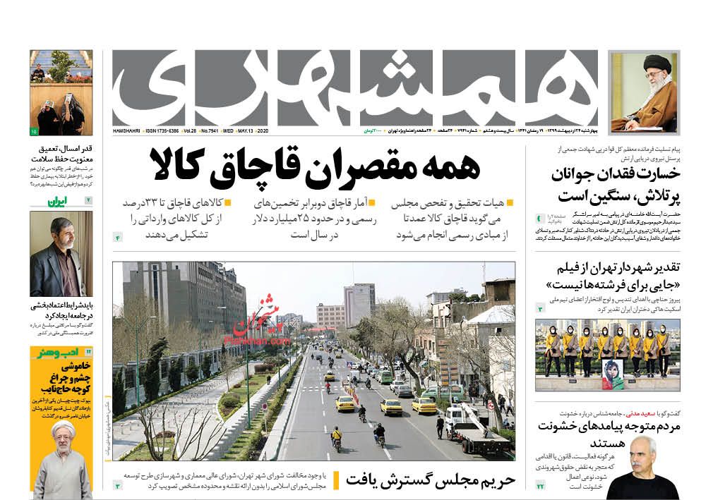 عناوین اخبار روزنامه همشهری در روز چهارشنبه ۲۴ اردیبهشت : 