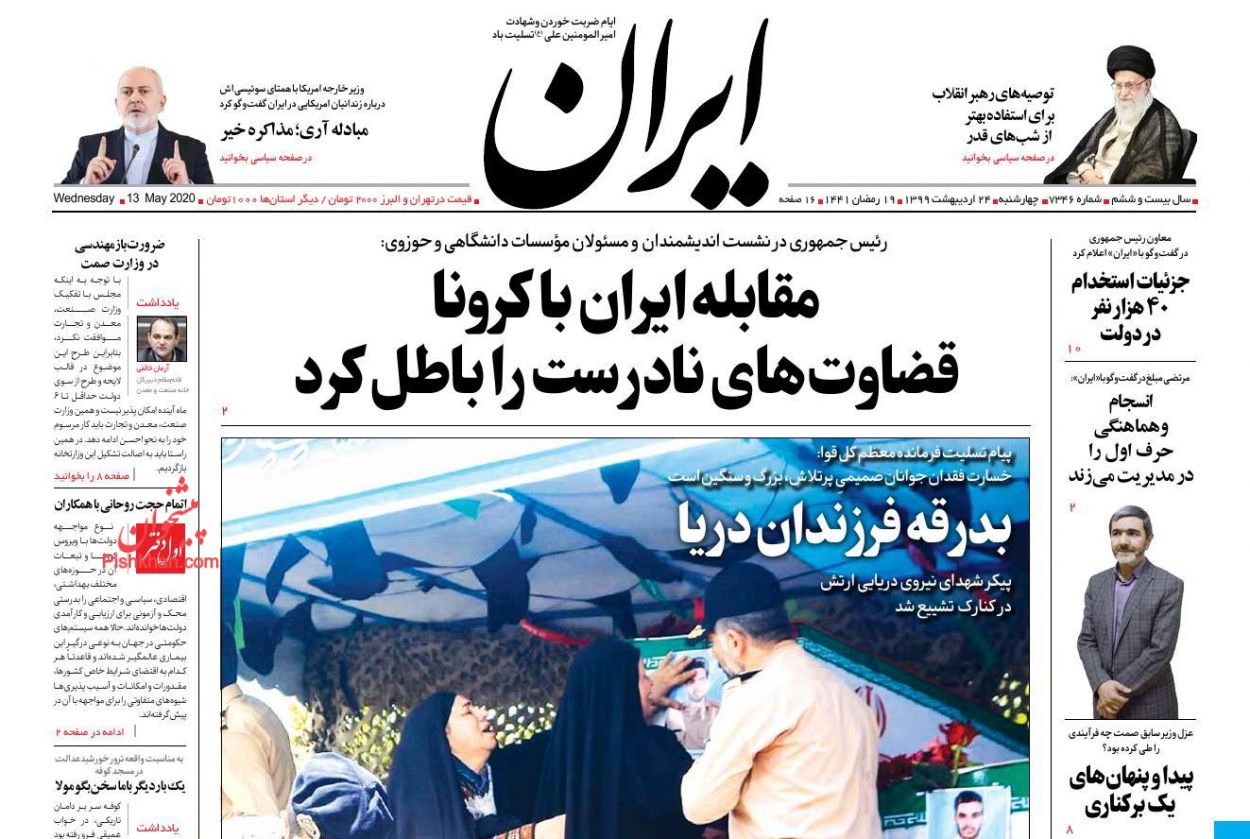 عناوین اخبار روزنامه ایران در روز چهارشنبه ۲۴ اردیبهشت : 