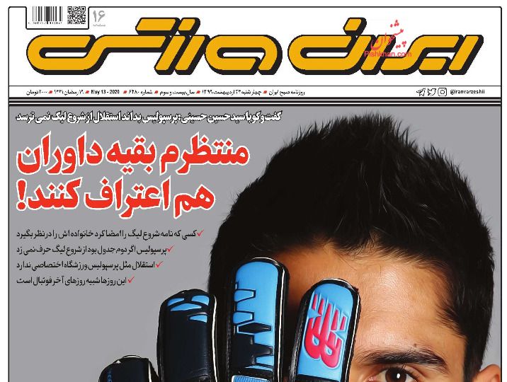 عناوین اخبار روزنامه ایران ورزشی در روز چهارشنبه ۲۴ اردیبهشت : 