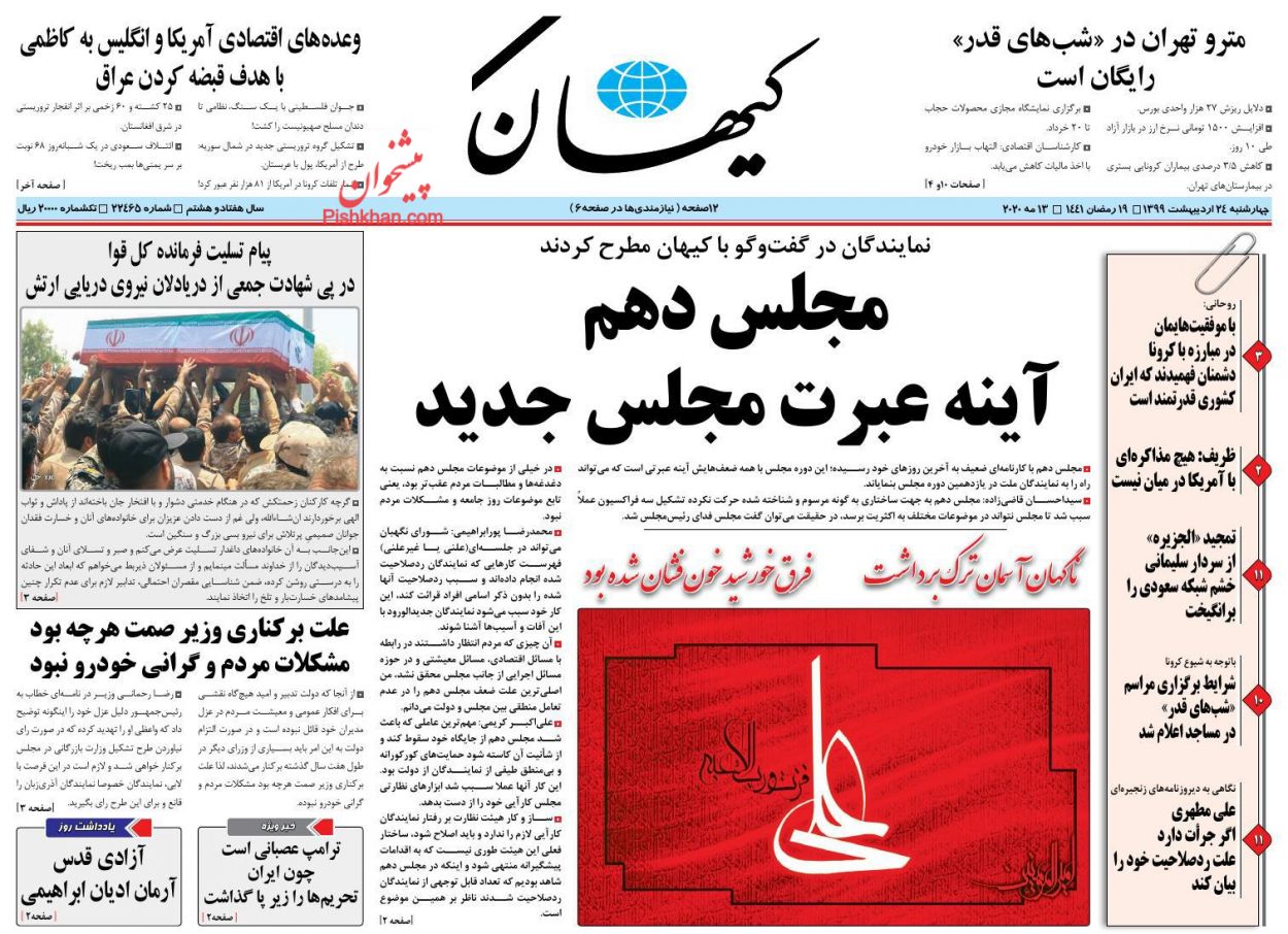 عناوین اخبار روزنامه کیهان در روز چهارشنبه ۲۴ اردیبهشت : 