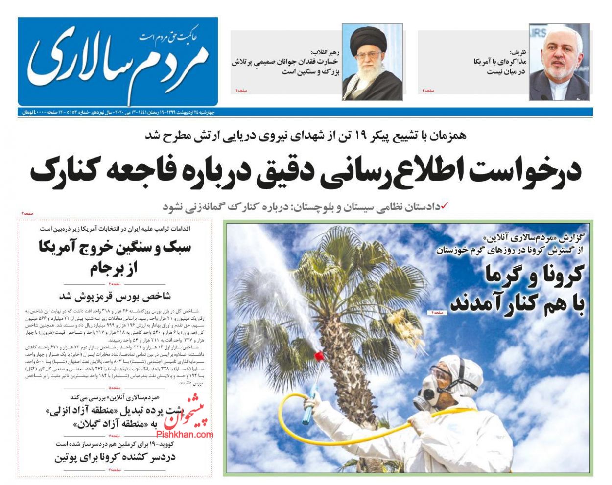 عناوین اخبار روزنامه مردم سالاری در روز چهارشنبه ۲۴ اردیبهشت : 