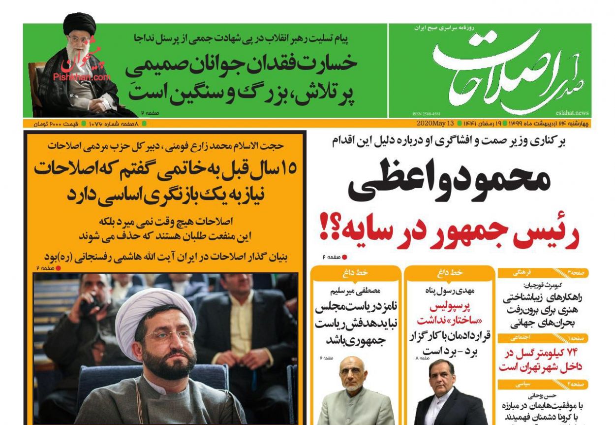 عناوین اخبار روزنامه صدای اصلاحات در روز چهارشنبه ۲۴ اردیبهشت : 