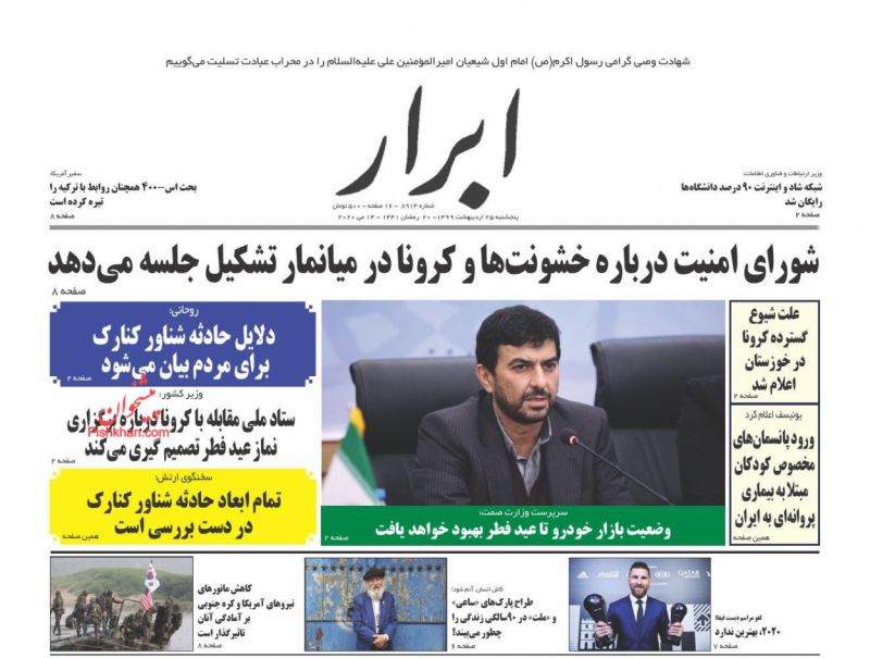 عناوین اخبار روزنامه ابرار در روز پنجشنبه ۲۵ ارديبهشت