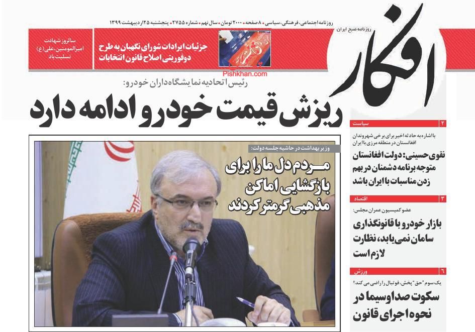 عناوین اخبار روزنامه افکار در روز پنجشنبه ۲۵ اردیبهشت