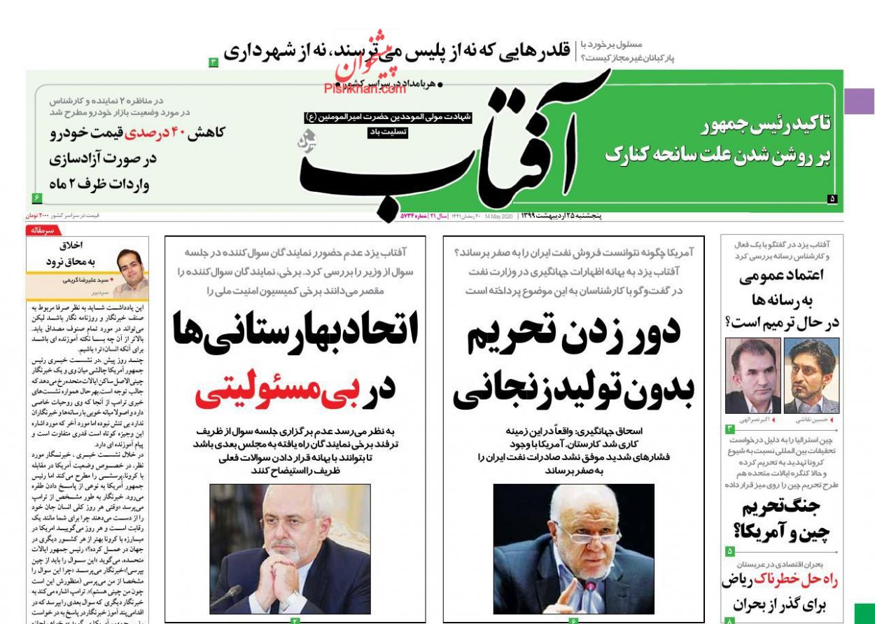 عناوین اخبار روزنامه آفتاب یزد در روز پنجشنبه ۲۵ اردیبهشت