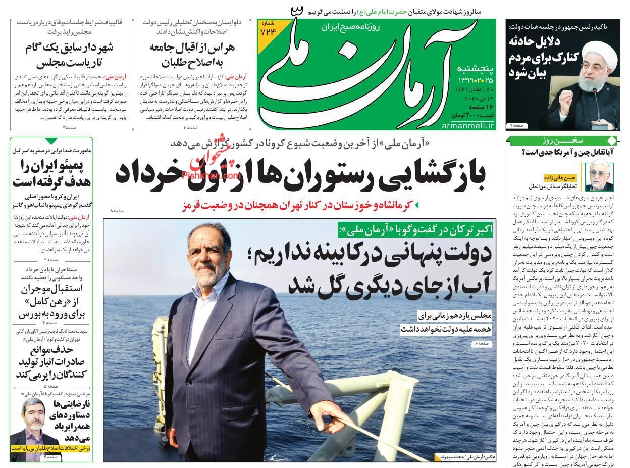 عناوین اخبار روزنامه آرمان ملی در روز پنجشنبه ۲۵ اردیبهشت