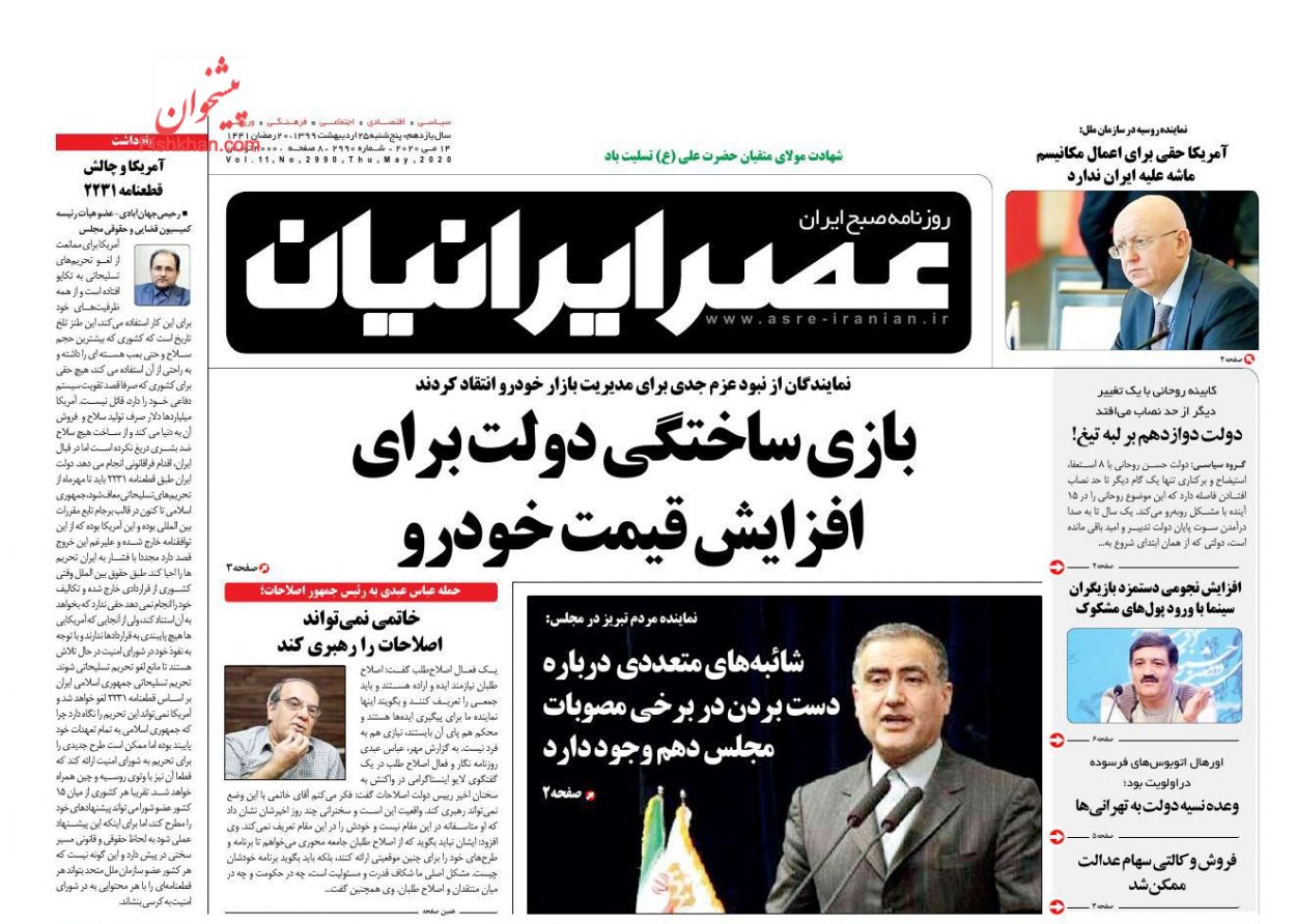 عناوین اخبار روزنامه عصر ایرانیان در روز پنجشنبه ۲۵ اردیبهشت