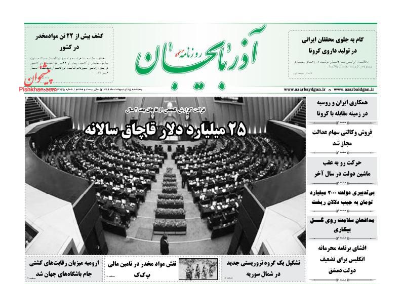 عناوین اخبار روزنامه آذربایجان در روز پنجشنبه ۲۵ ارديبهشت