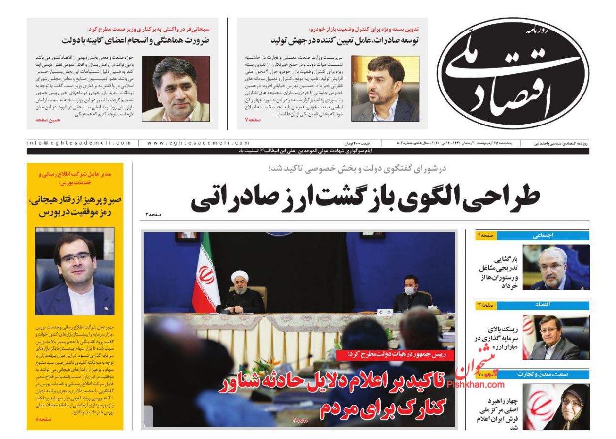 عناوین اخبار روزنامه اقتصاد ملی در روز پنجشنبه ۲۵ اردیبهشت