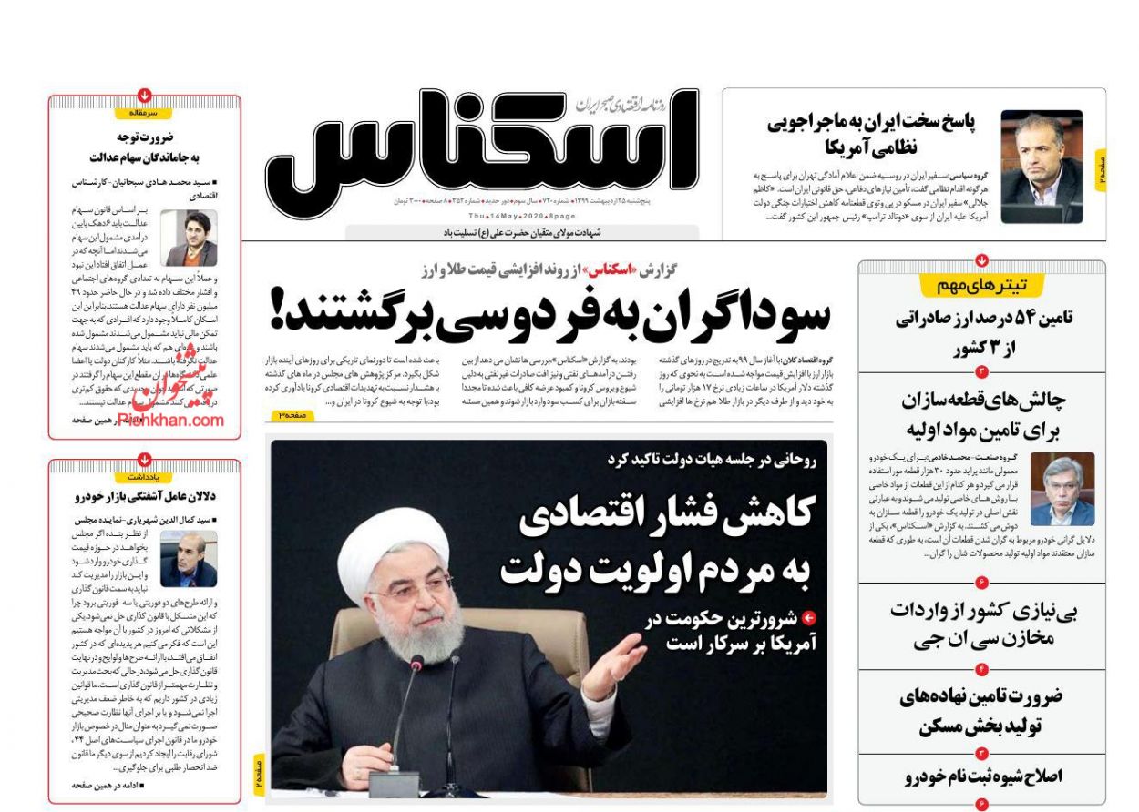 عناوین اخبار روزنامه اسکناس در روز پنجشنبه ۲۵ اردیبهشت