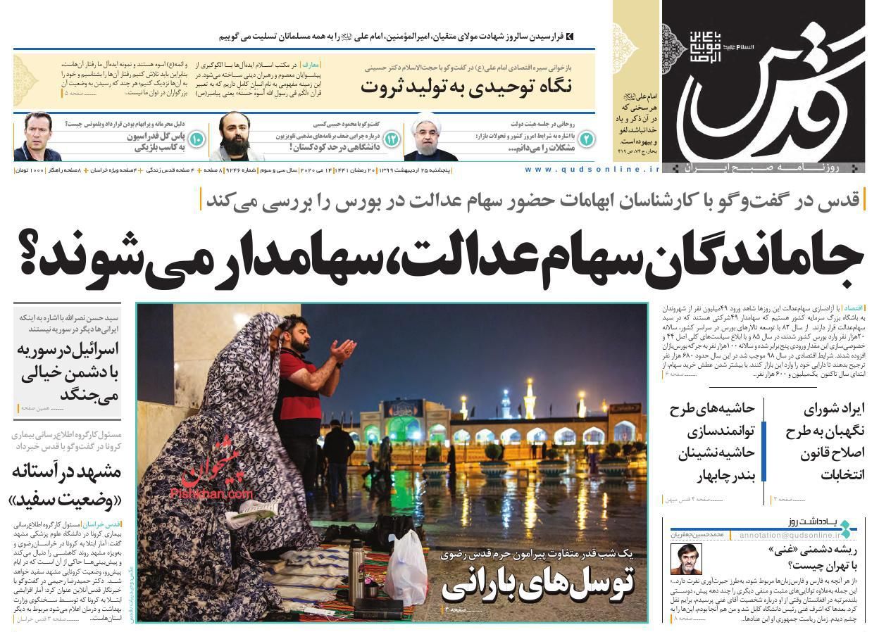عناوین اخبار روزنامه قدس در روز پنجشنبه ۲۵ اردیبهشت