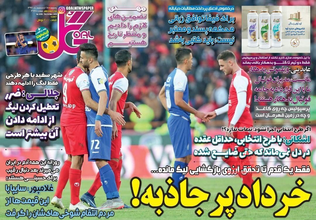 عناوین اخبار روزنامه گل در روز پنجشنبه ۲۵ ارديبهشت