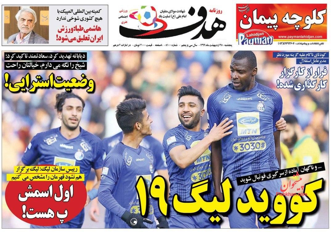 عناوین اخبار روزنامه هدف در روز پنجشنبه ۲۵ ارديبهشت