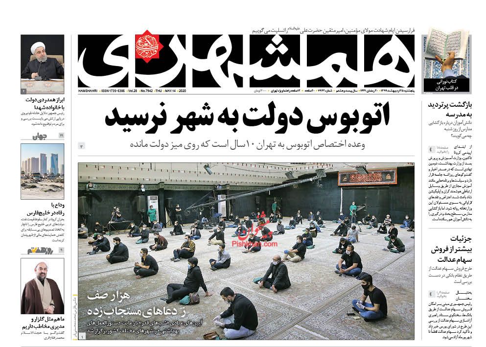 عناوین اخبار روزنامه همشهری در روز پنجشنبه ۲۵ اردیبهشت
