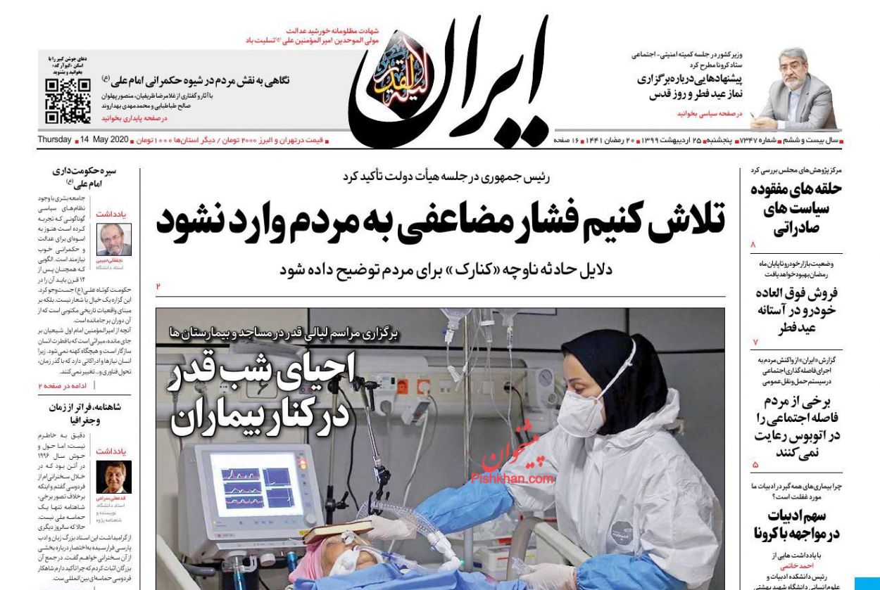 عناوین اخبار روزنامه ایران در روز پنجشنبه ۲۵ اردیبهشت