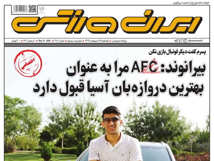 عناوین اخبار روزنامه ایران ورزشی در روز پنجشنبه ۲۵ اردیبهشت