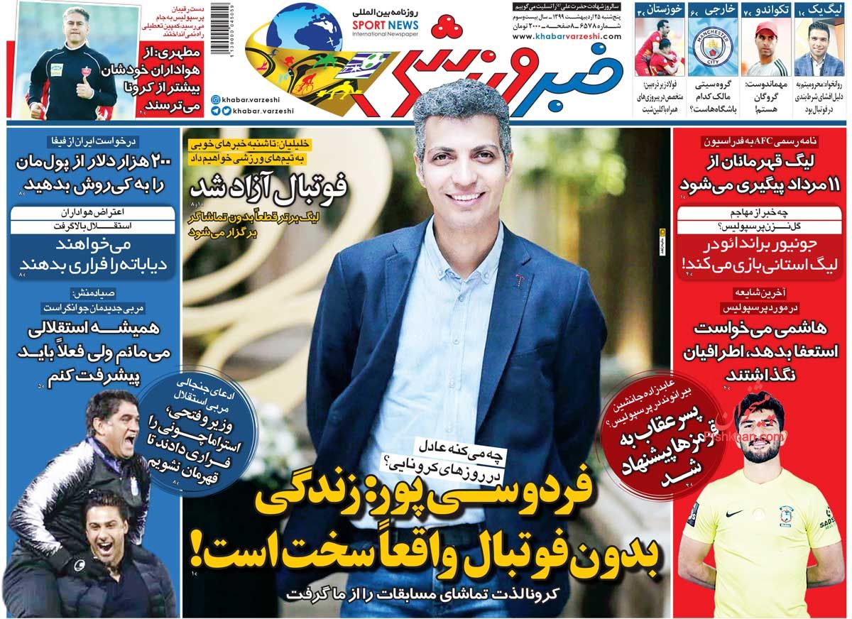 عناوین اخبار روزنامه خبر ورزشی در روز پنجشنبه ۲۵ اردیبهشت