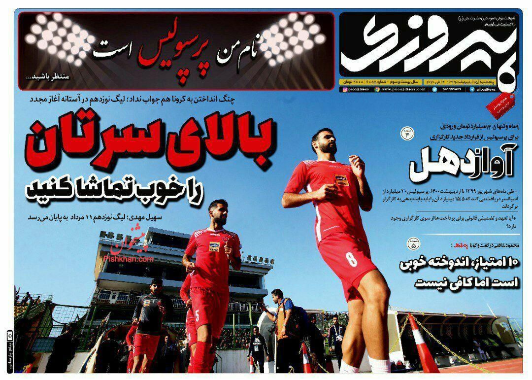 عناوین اخبار روزنامه پیروزی در روز پنجشنبه ۲۵ ارديبهشت