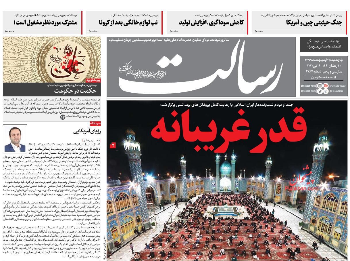 عناوین اخبار روزنامه رسالت در روز پنجشنبه ۲۵ اردیبهشت