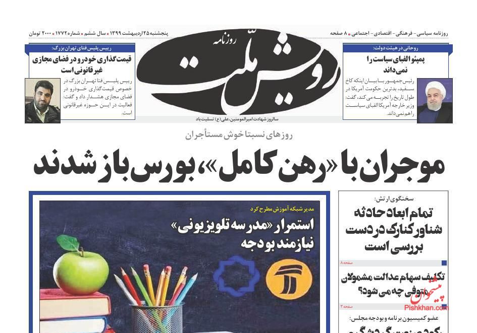 عناوین اخبار روزنامه رویش ملت در روز پنجشنبه ۲۵ اردیبهشت