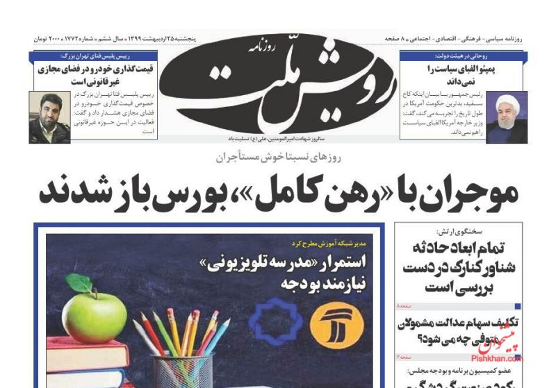 عناوین اخبار روزنامه رویش ملت در روز پنجشنبه ۲۵ ارديبهشت