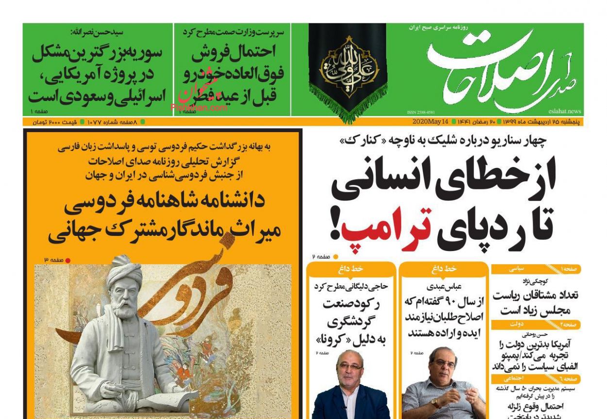 عناوین اخبار روزنامه صدای اصلاحات در روز پنجشنبه ۲۵ اردیبهشت