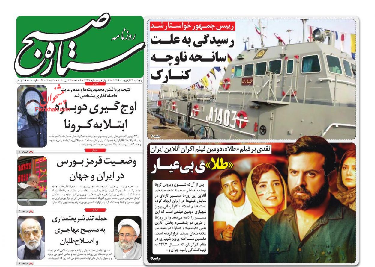 عناوین اخبار روزنامه ستاره صبح در روز پنجشنبه ۲۵ اردیبهشت