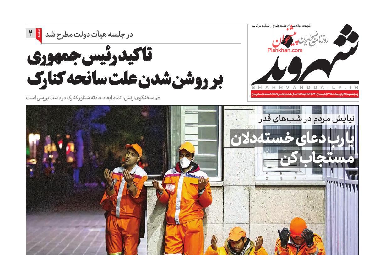 عناوین اخبار روزنامه شهروند در روز پنجشنبه ۲۵ اردیبهشت