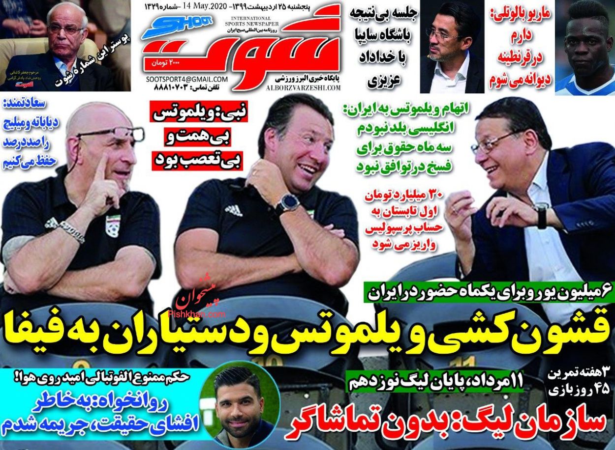 عناوین اخبار روزنامه شوت در روز پنجشنبه ۲۵ ارديبهشت