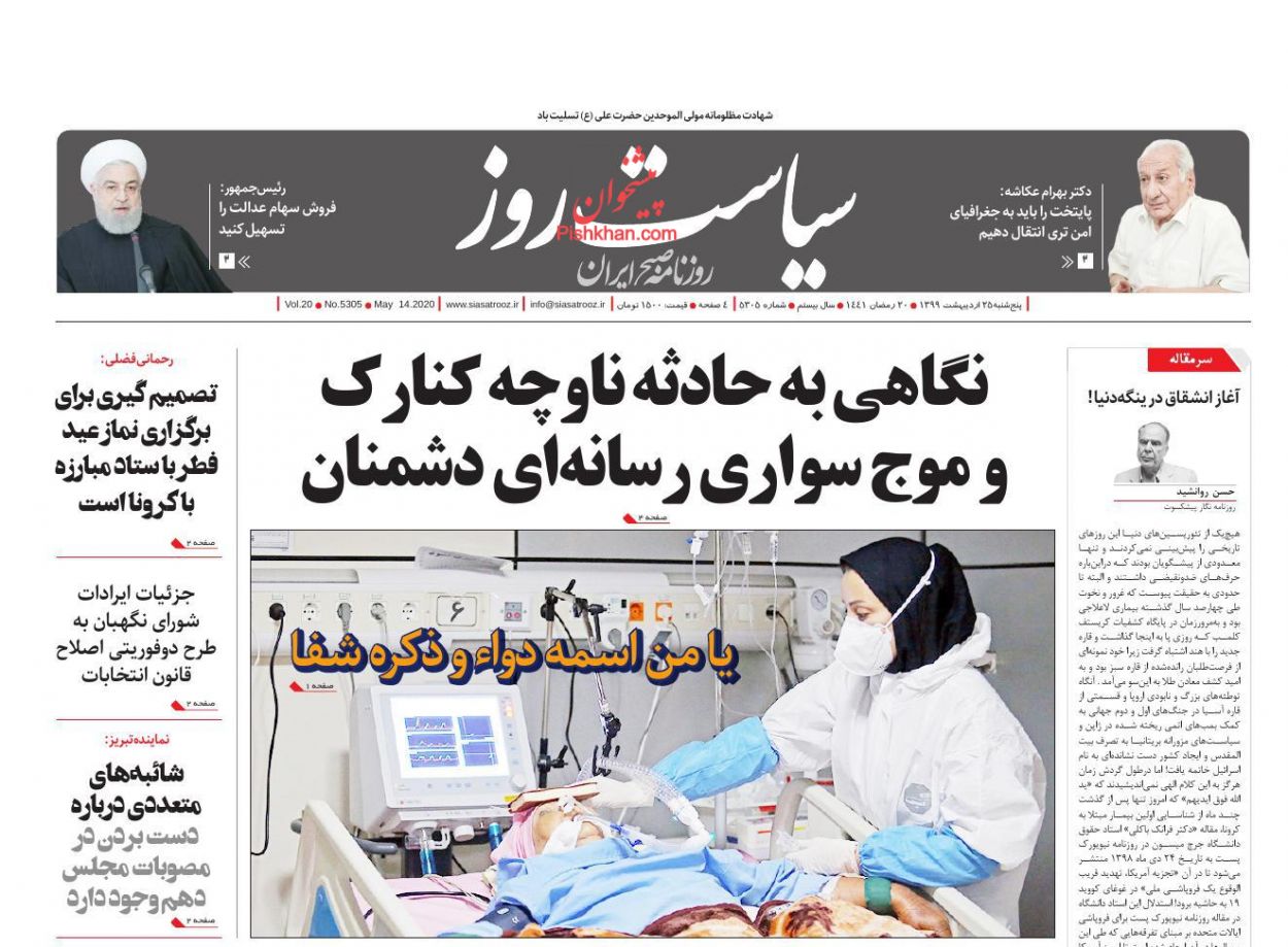 عناوین اخبار روزنامه سیاست روز در روز پنجشنبه ۲۵ اردیبهشت