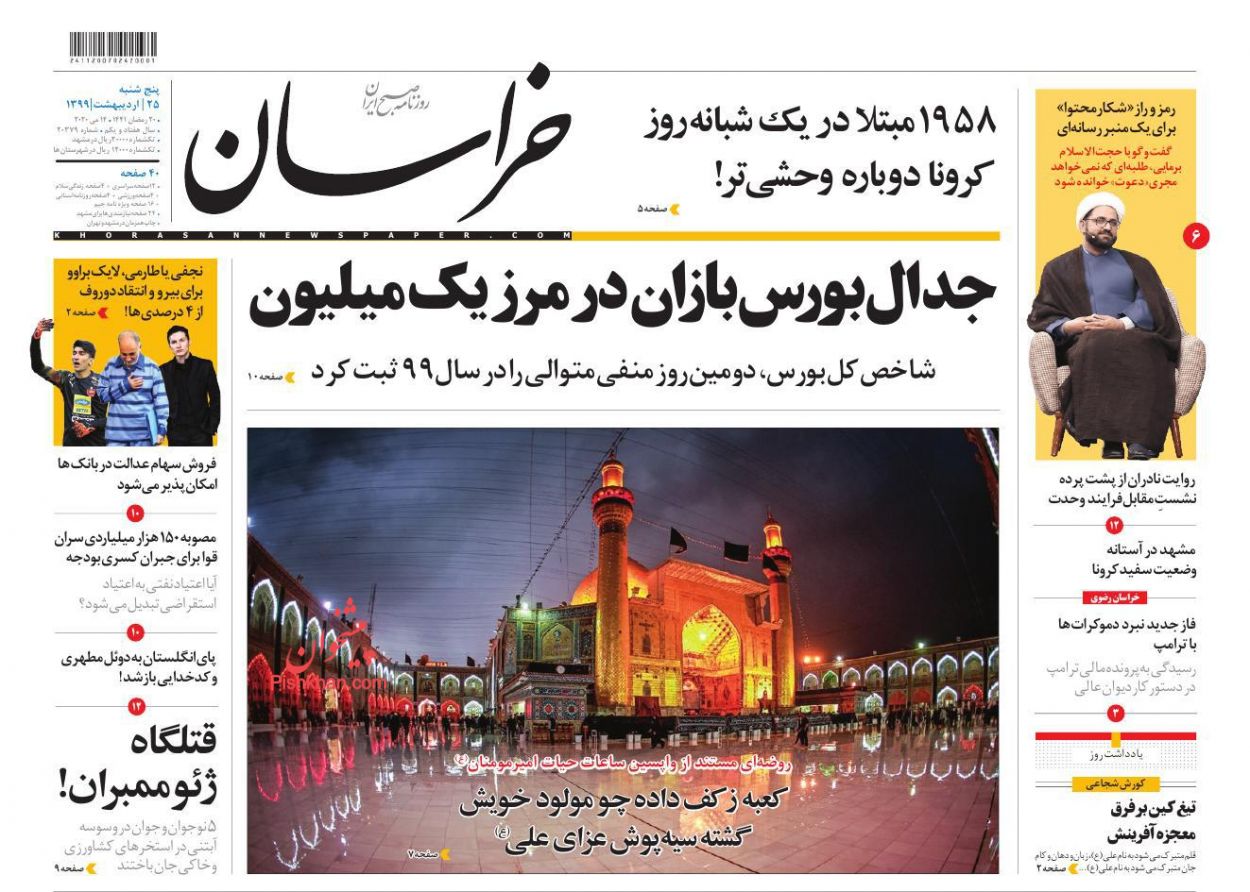 عناوین اخبار روزنامه خراسان در روز پنجشنبه ۲۵ اردیبهشت
