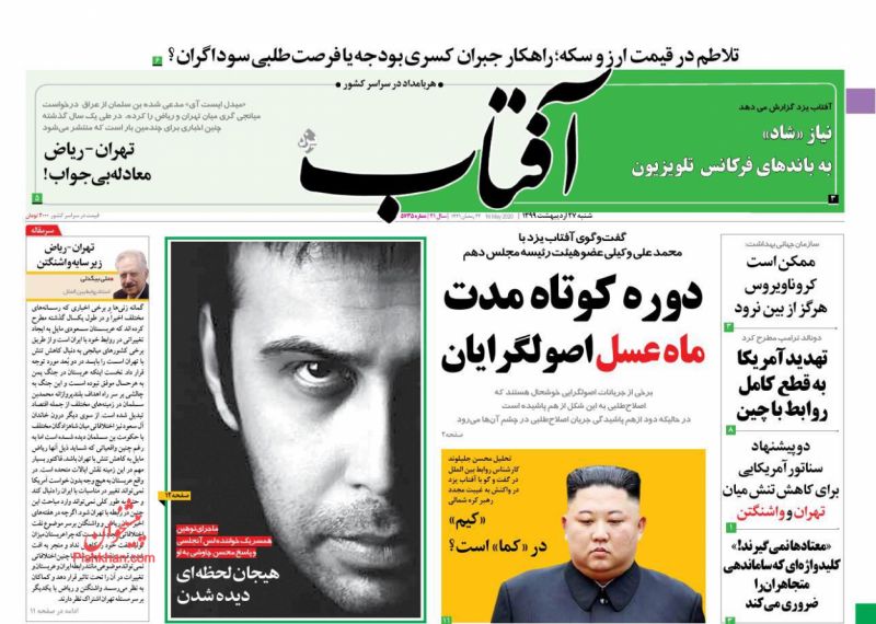 عناوین اخبار روزنامه آفتاب یزد در روز شنبه ۲۷ ارديبهشت